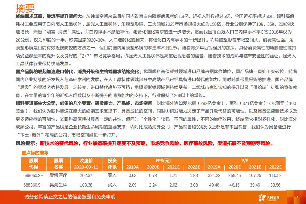 医疗器械行业深度研究：个性化出道，国产品牌的奇袭-20200912.pdf 第2页