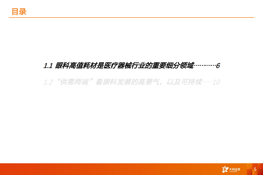 医疗器械行业深度研究：个性化出道，国产品牌的奇袭-20200912.pdf 第5页