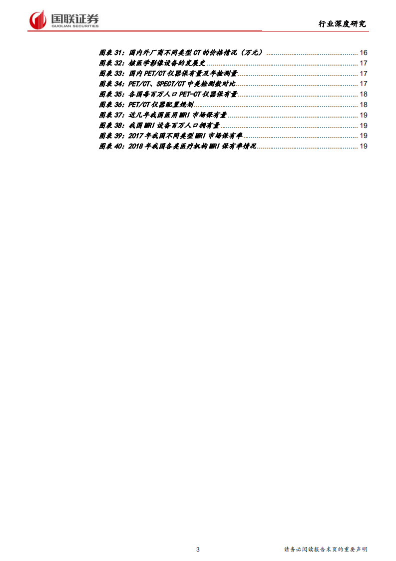 医疗器械行业深度之影像篇：好风凭借力，扬帆正当时-191015.pdf 第3页
