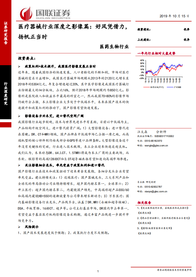 医疗器械行业深度之影像篇：好风凭借力，扬帆正当时-191015.pdf 第1页