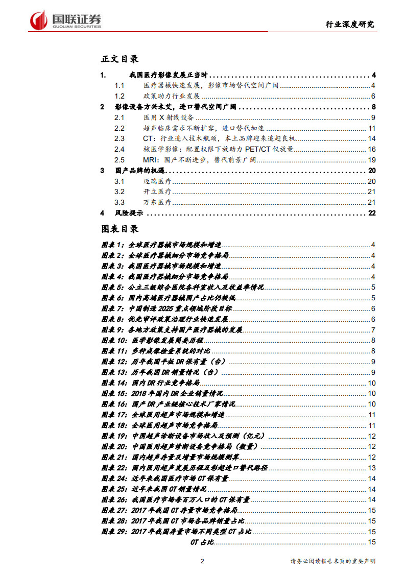 医疗器械行业深度之影像篇：好风凭借力，扬帆正当时-191015.pdf 第2页