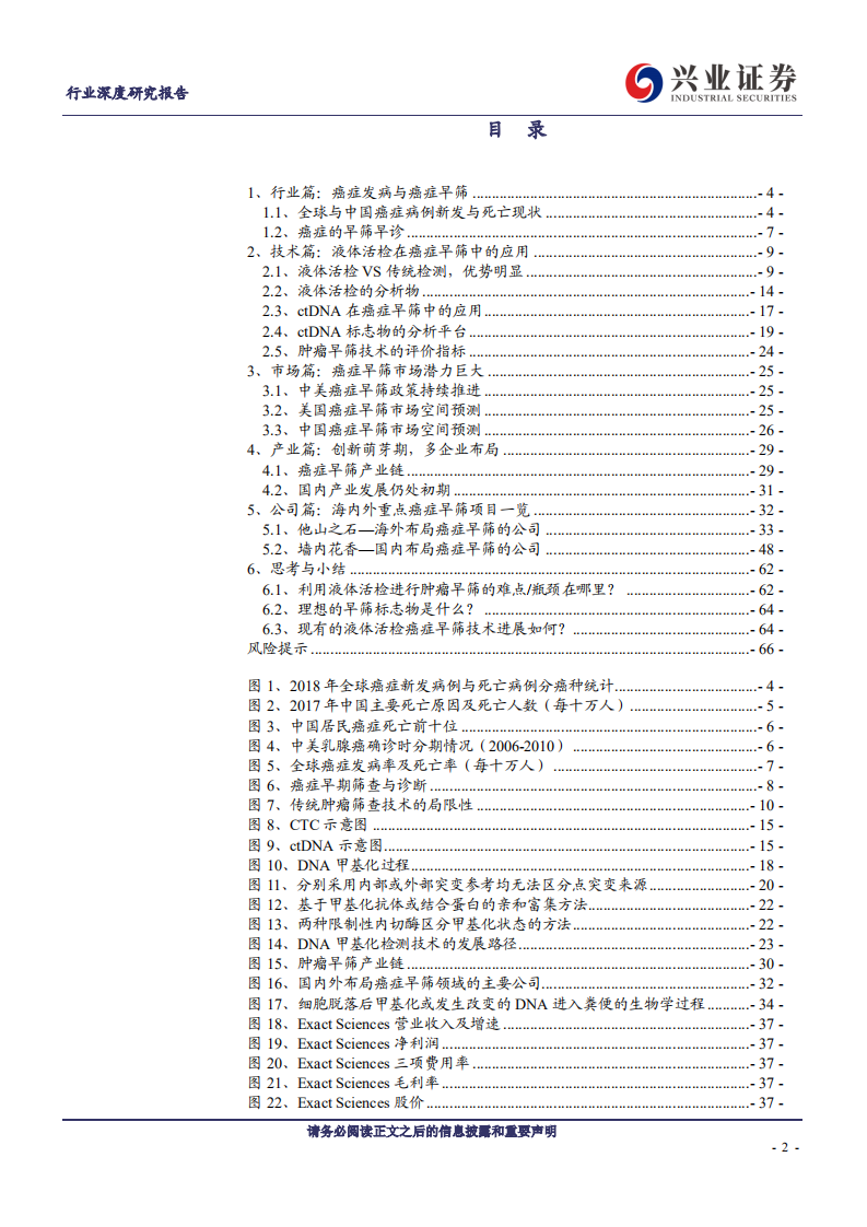 医疗器械行业深度报告：癌症早筛，创新萌芽期的蓝海市场，中外同台竞技的新兴赛道-20200914.pdf 第2页