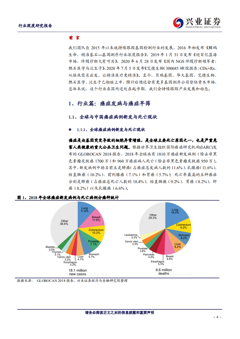 医疗器械行业深度报告：癌症早筛，创新萌芽期的蓝海市场，中外同台竞技的新兴赛道-20200914.pdf 第4页