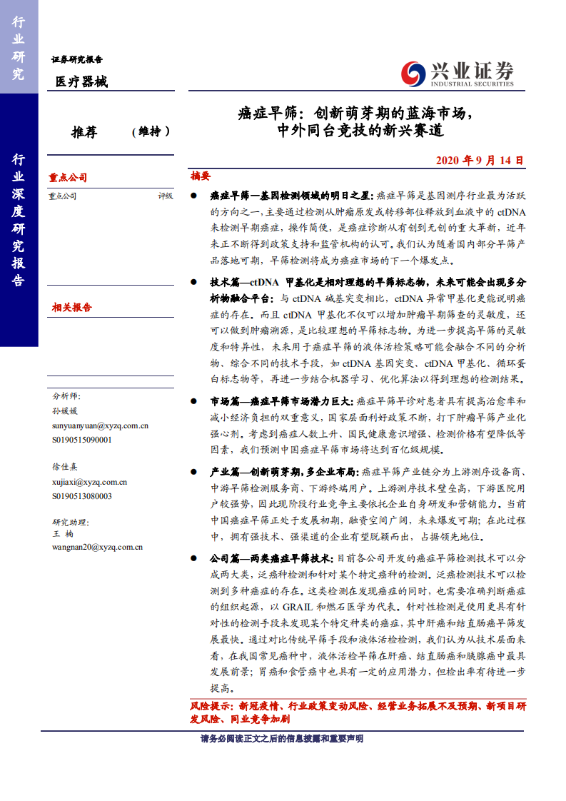 医疗器械行业深度报告：癌症早筛，创新萌芽期的蓝海市场，中外同台竞技的新兴赛道-20200914.pdf 第1页