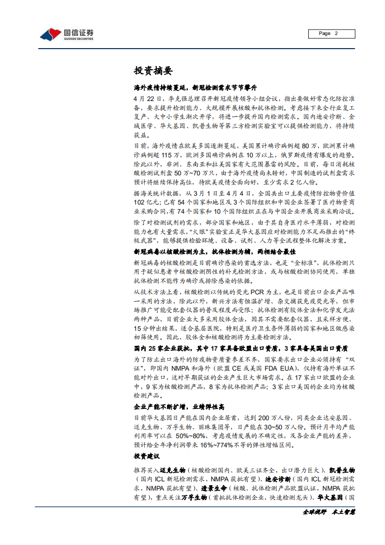 医疗器械行业新冠检测专题：新冠检测常态化，海外订单大增-200423.pdf 第2页