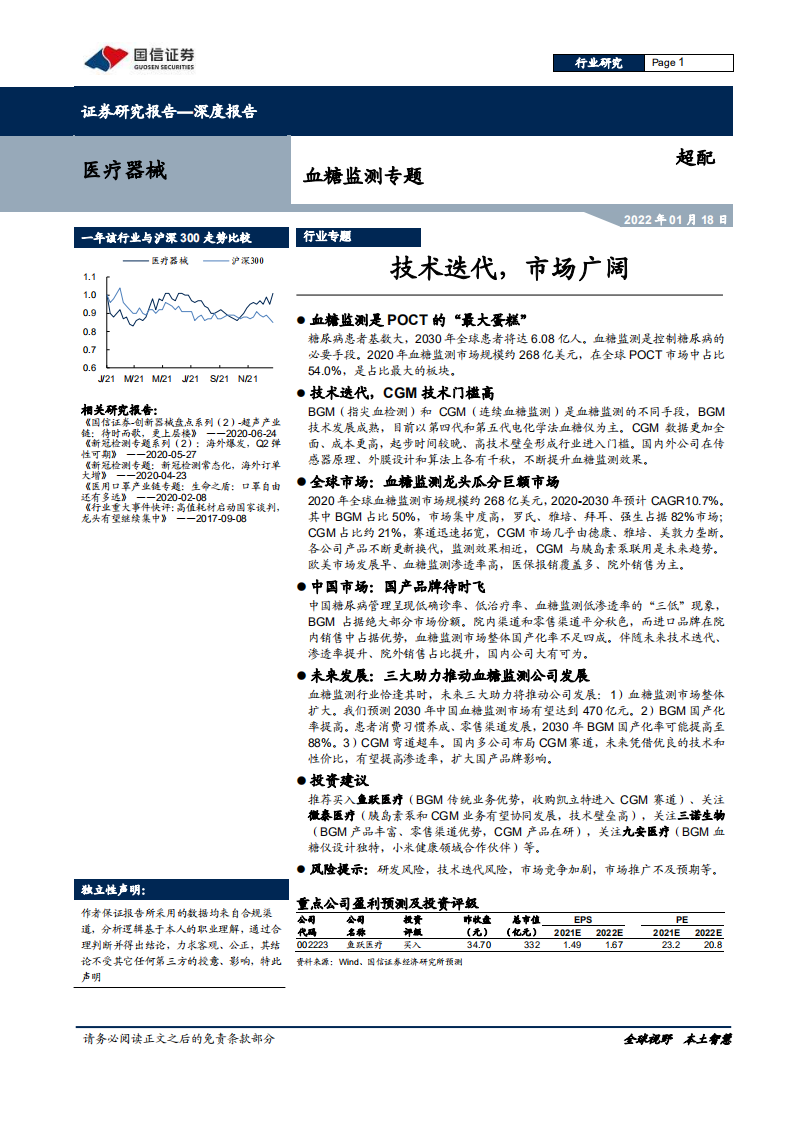 医疗器械行业血糖监测专题：技术迭代，市场广阔-220118.pdf 第1页