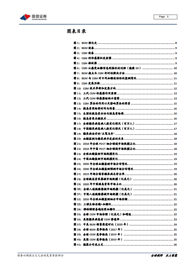 医疗器械行业血糖监测专题：技术迭代，市场广阔-220118.pdf 第5页