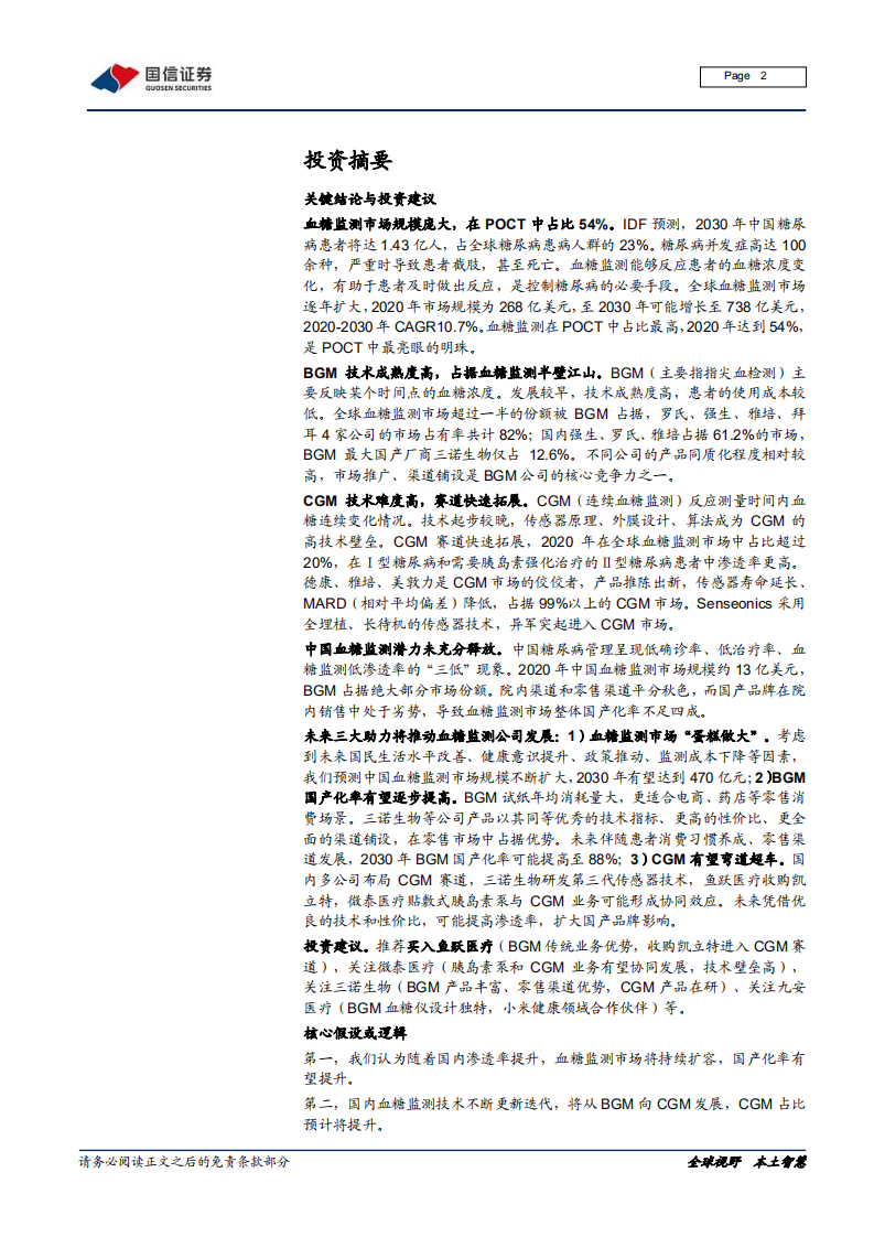 医疗器械行业血糖监测专题：技术迭代，市场广阔-220118.pdf 第2页