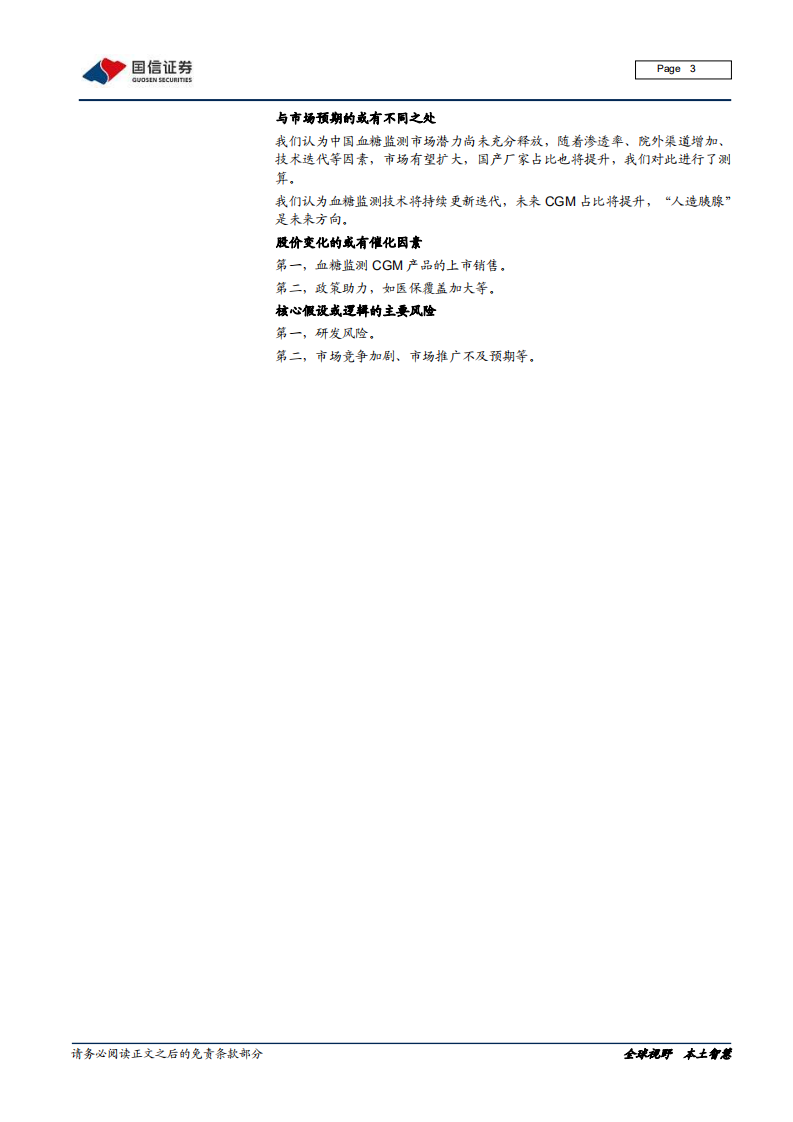 医疗器械行业血糖监测专题：技术迭代，市场广阔-220118.pdf 第3页
