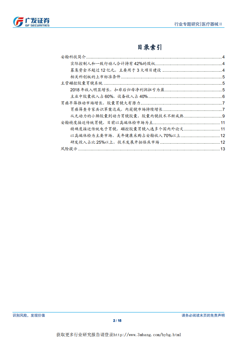 医疗器械行业医药&ldquo;科创&rdquo;系列报告：安翰科技，专注磁控胶囊胃镜，疾病早筛大有可为-190324.pdf 第2页