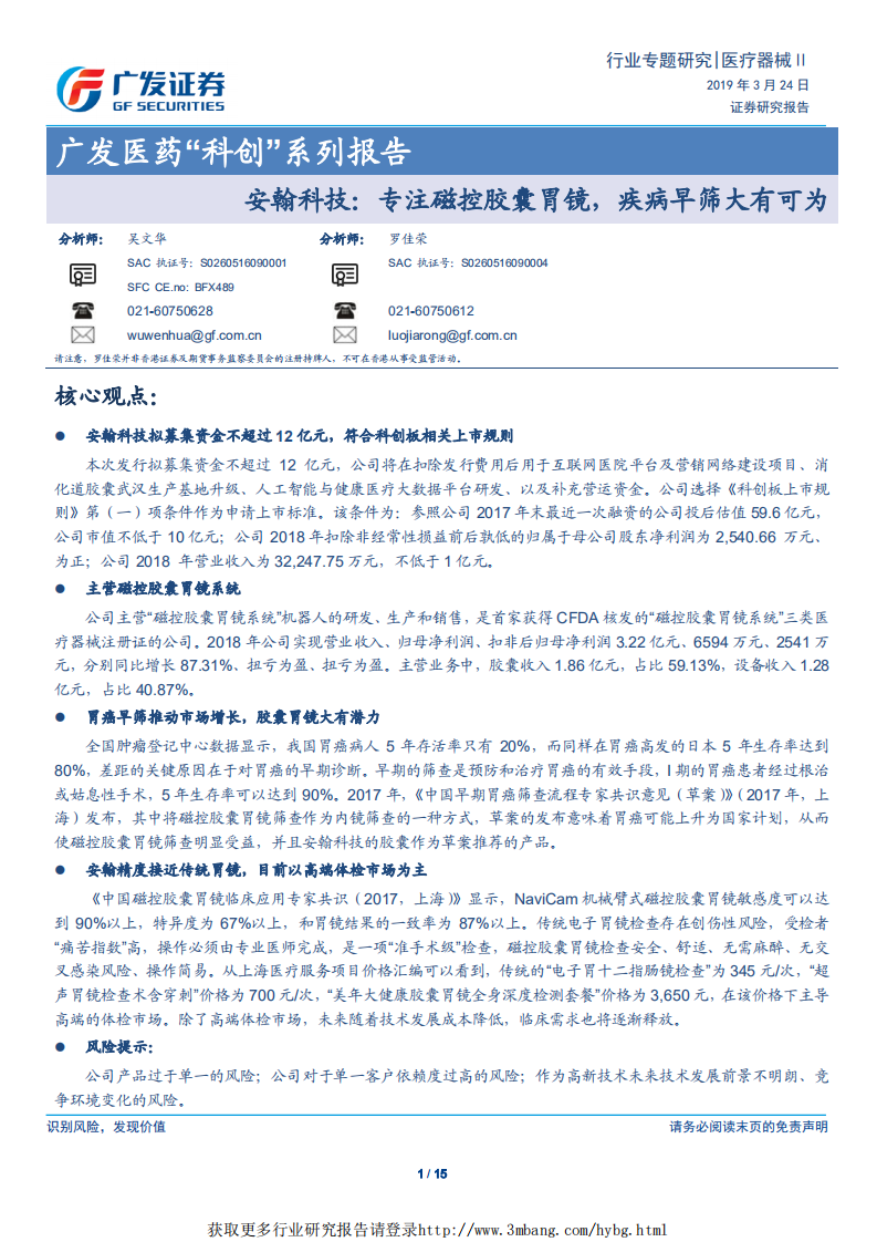 医疗器械行业医药&ldquo;科创&rdquo;系列报告：安翰科技，专注磁控胶囊胃镜，疾病早筛大有可为-190324.pdf 第1页