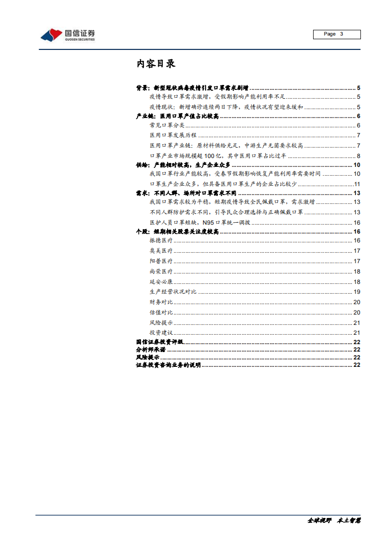 医疗器械行业医用口罩产业链专题：生命之盾，口罩自由还有多远-200208.pdf 第3页