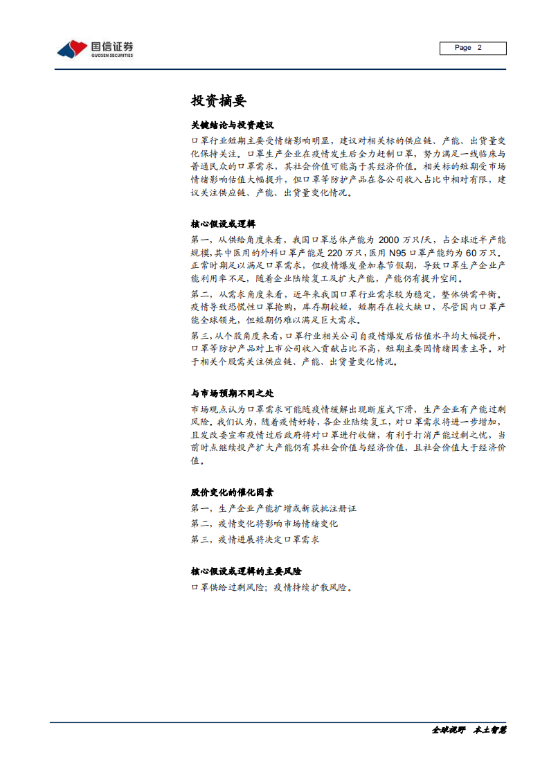 医疗器械行业医用口罩产业链专题：生命之盾，口罩自由还有多远-200208.pdf 第2页