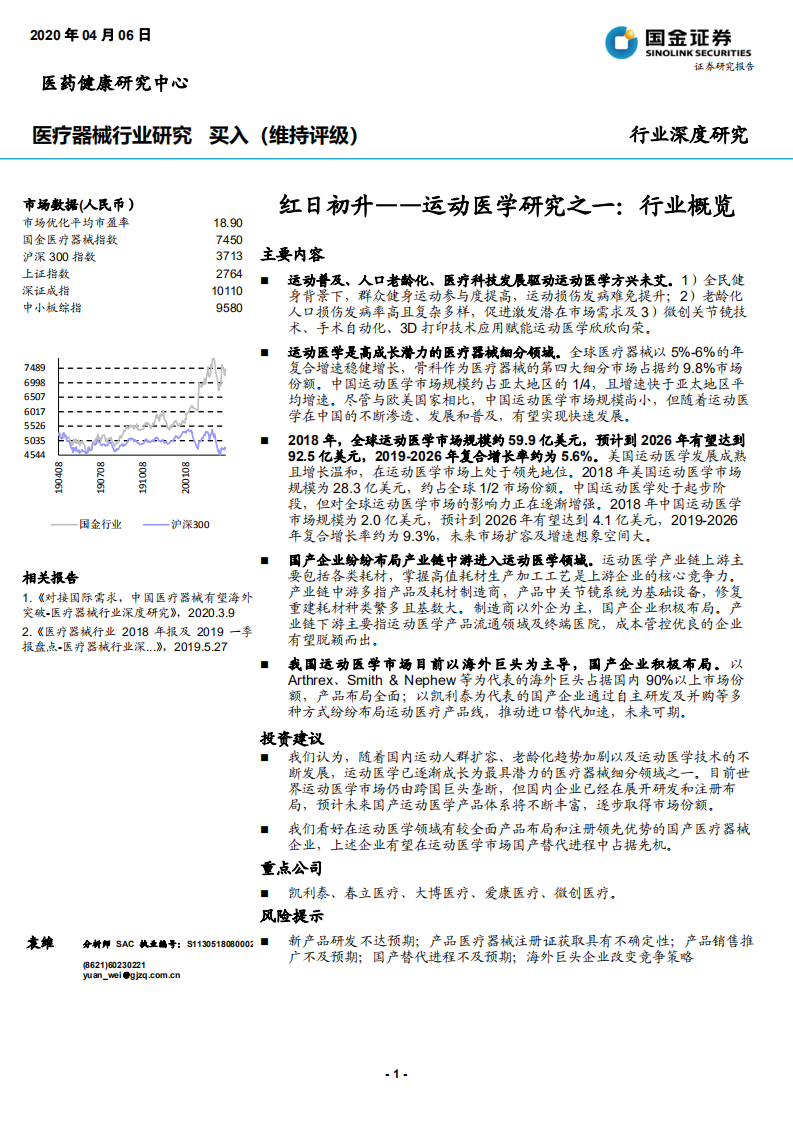 医疗器械行业运动医学研究之一：行业概览，红日初升-200406.pdf 第1页