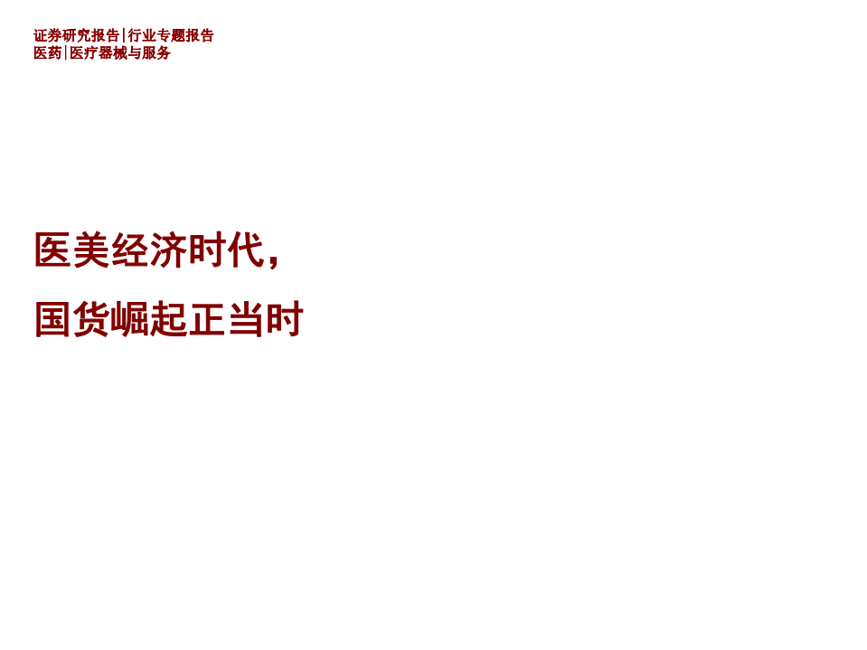 医疗器械与服务行业：医美经济时代，国货崛起正当时-20210103.pdf 第1页