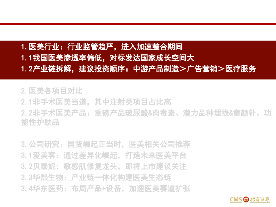 医疗器械与服务行业：医美经济时代，国货崛起正当时-20210103.pdf 第3页