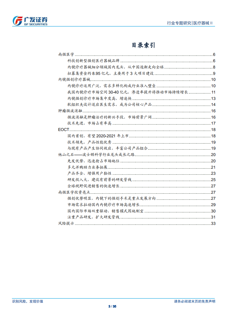 医疗器械行业医药&ldquo;科创&rdquo;系列报告：南微医学：微创诊疗器械全面布局，明星产品助力高增长-190718.pdf 第3页