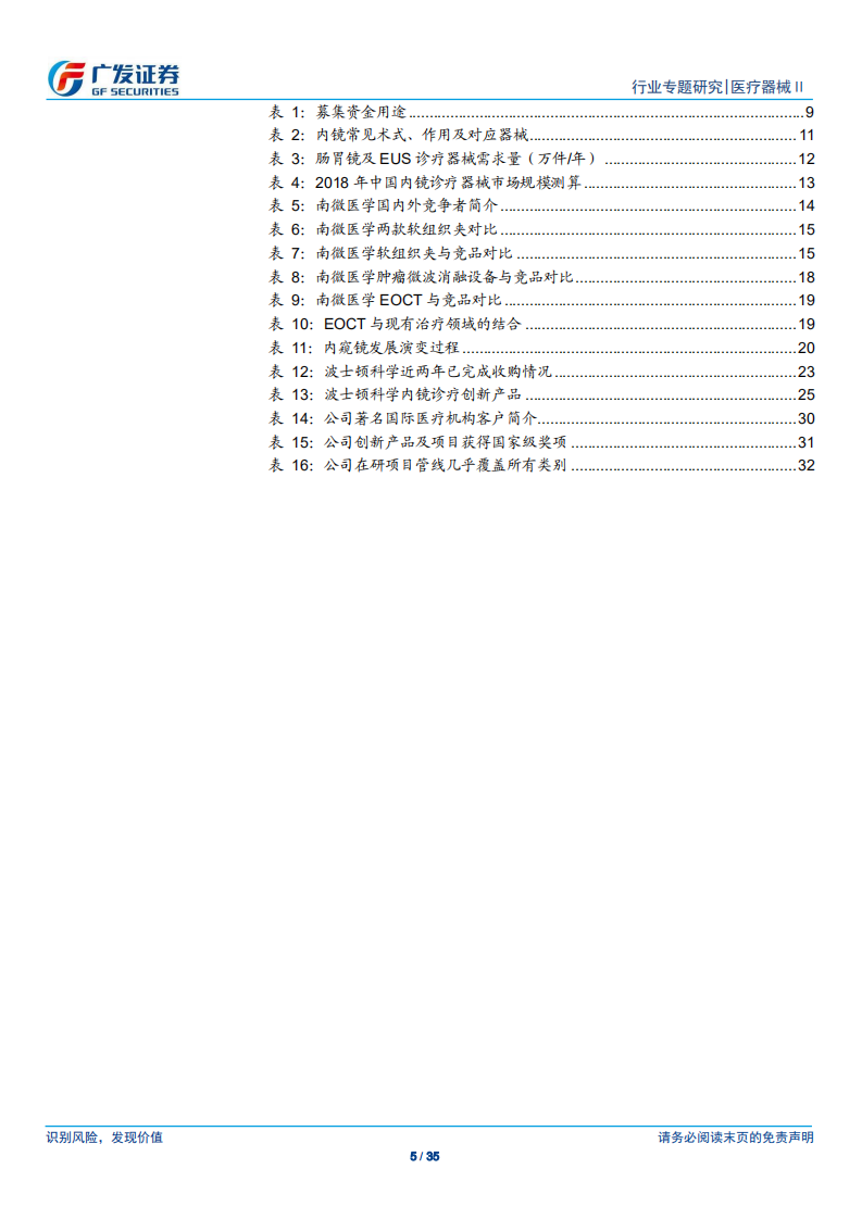 医疗器械行业医药&ldquo;科创&rdquo;系列报告：南微医学：微创诊疗器械全面布局，明星产品助力高增长-190718.pdf 第5页