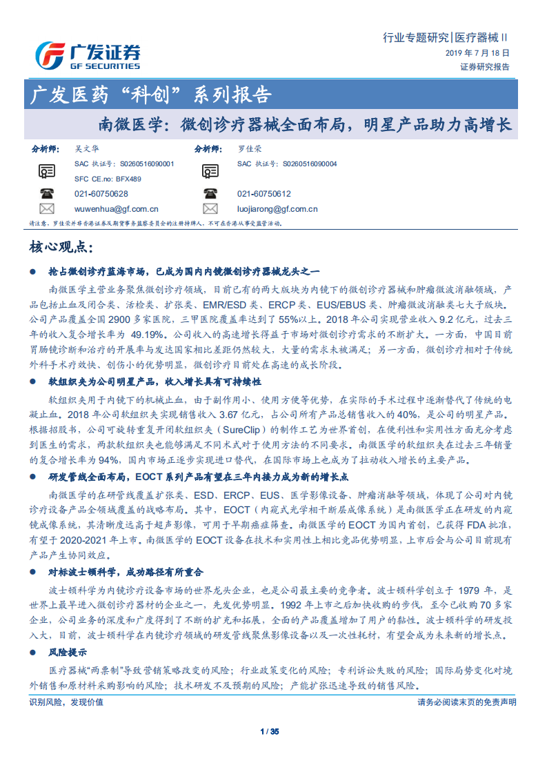 医疗器械行业医药&ldquo;科创&rdquo;系列报告：南微医学：微创诊疗器械全面布局，明星产品助力高增长-190718.pdf 第1页