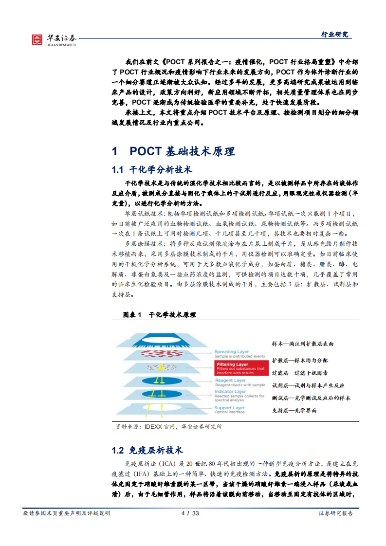 医疗器械行业POCT系列报告之二：群雄逐鹿，POCT赛道未来可期-210130.pdf 第4页
