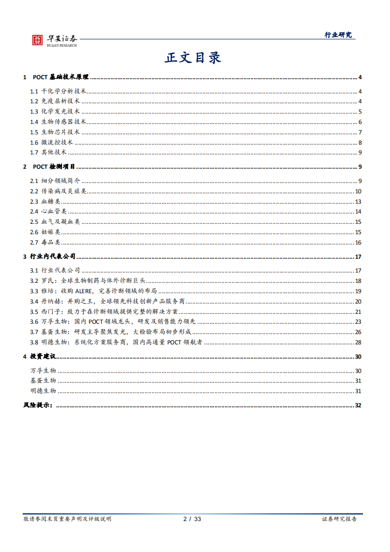 医疗器械行业POCT系列报告之二：群雄逐鹿，POCT赛道未来可期-210130.pdf 第2页