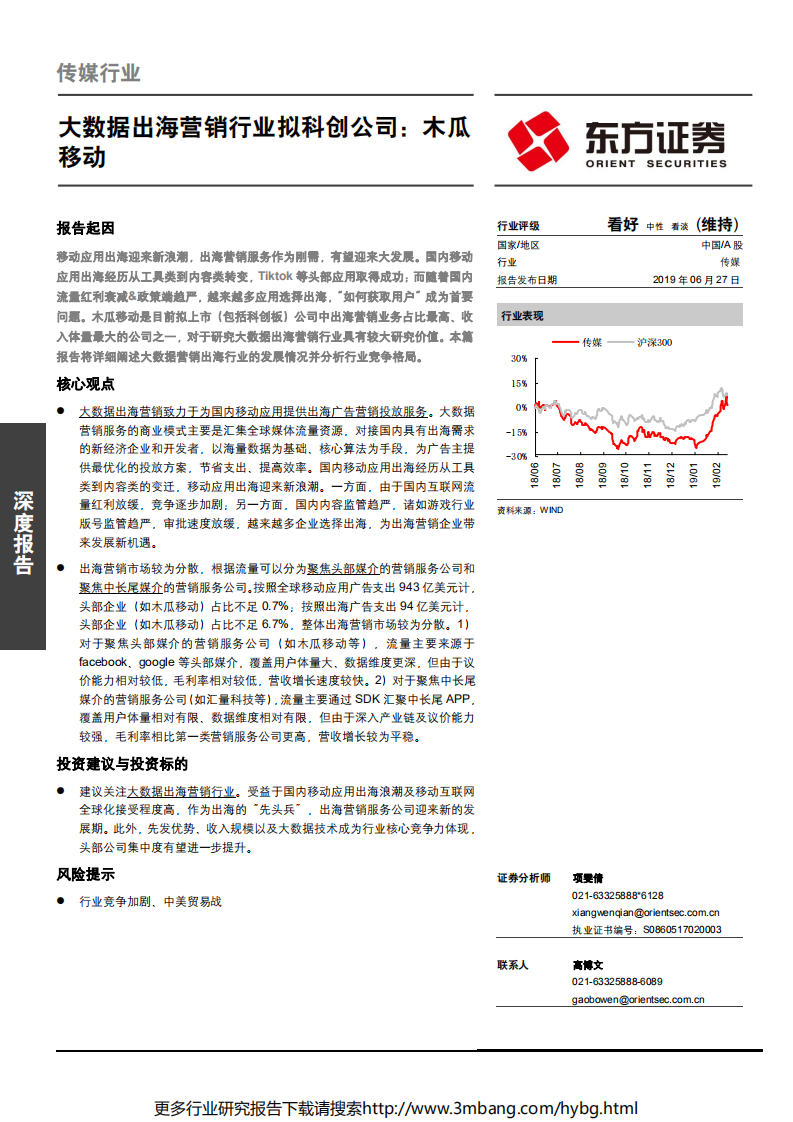 传媒行业：大数据出海营销行业拟科创公司，木瓜移动-190627.pdf 第1页