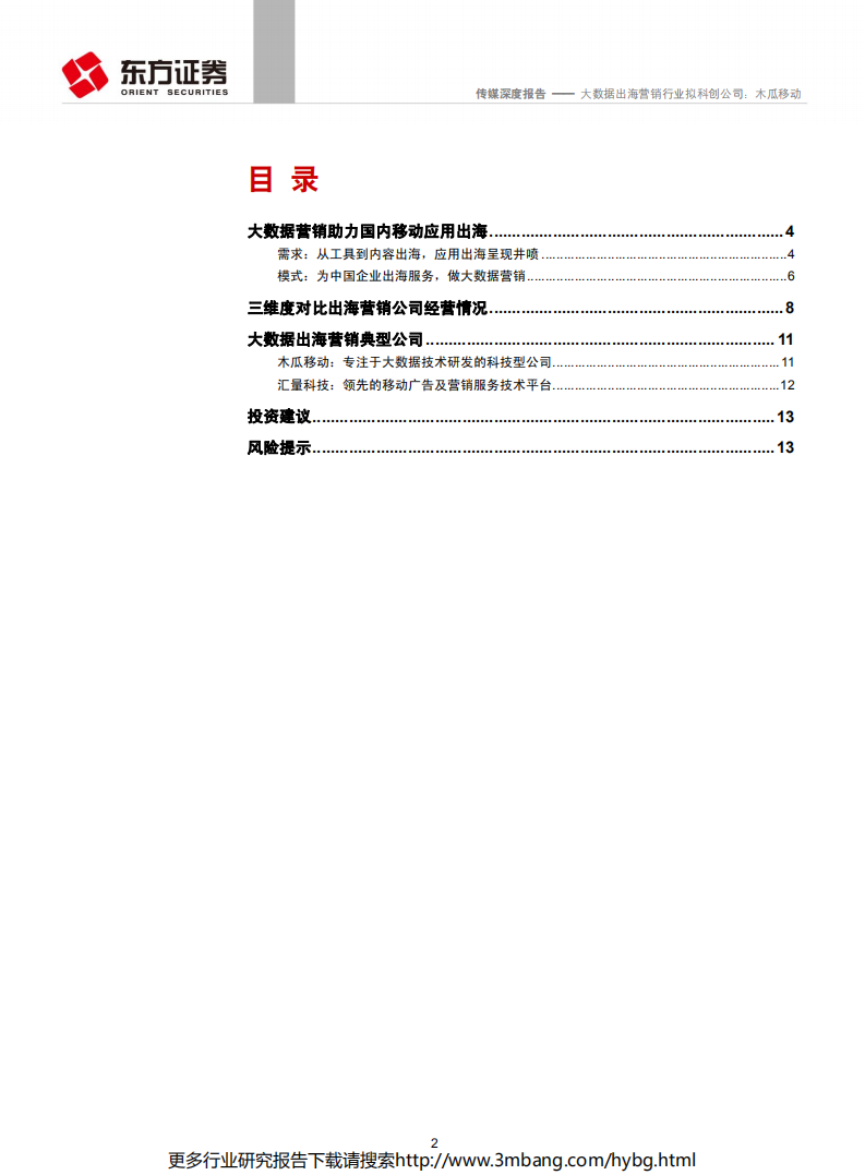传媒行业：大数据出海营销行业拟科创公司，木瓜移动-190627.pdf 第2页