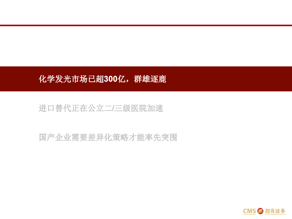 医疗器械与服务行业：中国医药细分领域研究系列之学发光，缘何成必争之地以及如何突围-200514.pdf 第2页