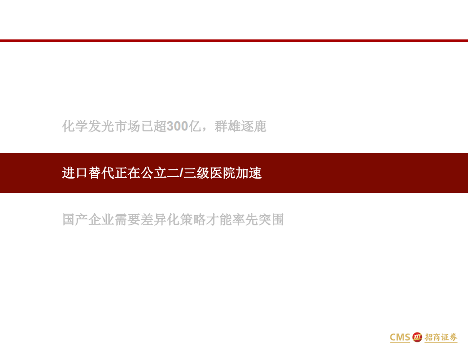 医疗器械与服务行业：中国医药细分领域研究系列之学发光，缘何成必争之地以及如何突围-200514.pdf 第6页