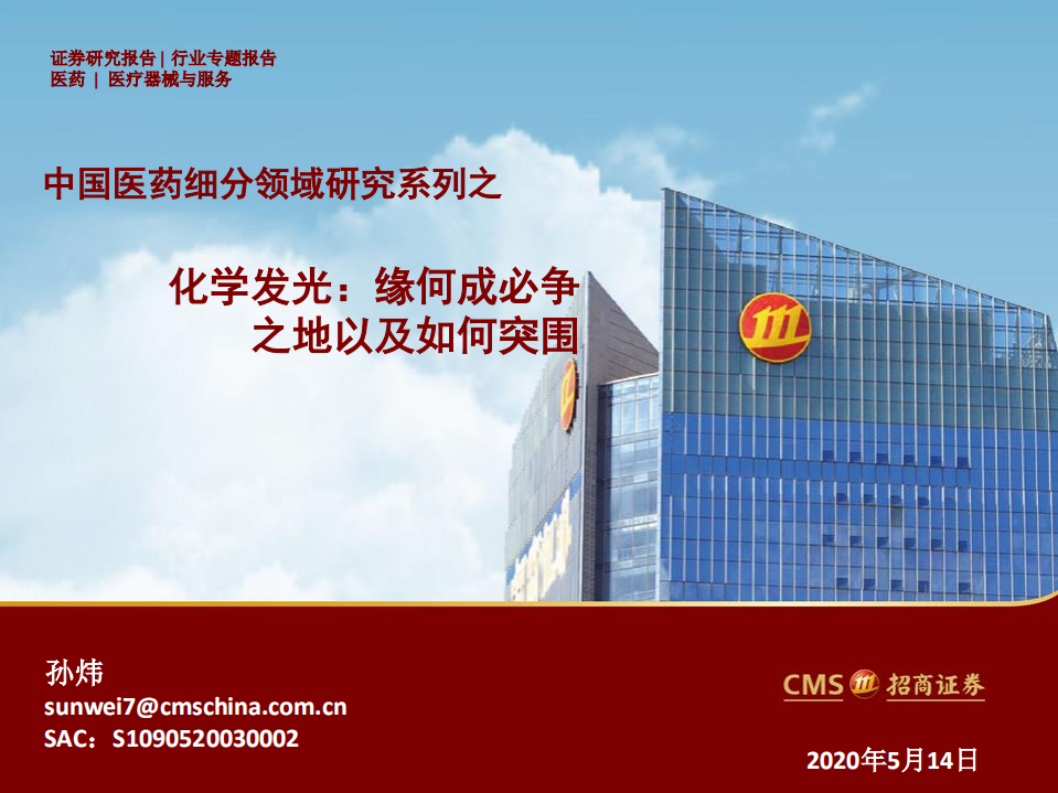 医疗器械与服务行业：中国医药细分领域研究系列之学发光，缘何成必争之地以及如何突围-200514.pdf 第1页