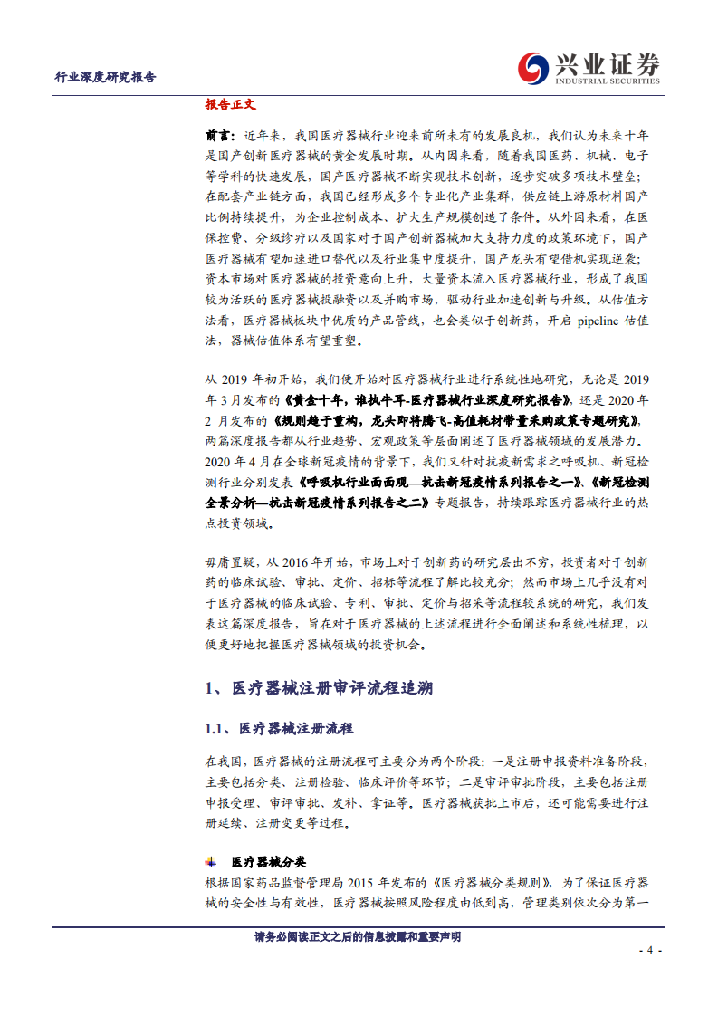 医疗器械行业医疗器械注册定价、 招采支付全流程梳理深度报告：追本溯源，蓝海淘金-200617.pdf 第4页