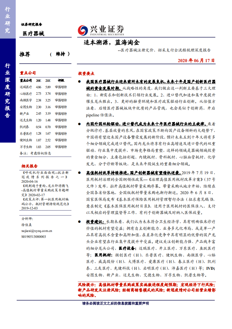 医疗器械行业医疗器械注册定价、 招采支付全流程梳理深度报告：追本溯源，蓝海淘金-200617.pdf 第1页