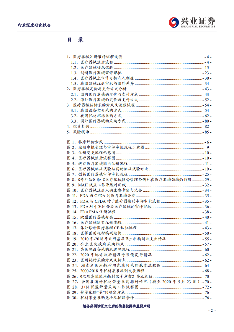 医疗器械行业医疗器械注册定价、 招采支付全流程梳理深度报告：追本溯源，蓝海淘金-200617.pdf 第2页