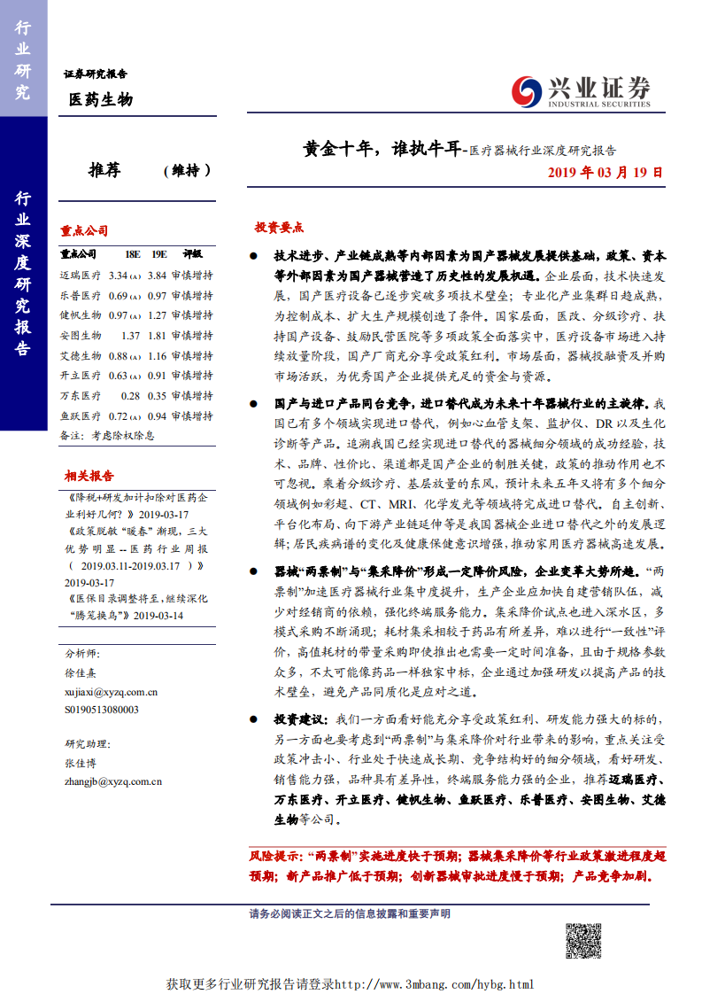 医疗器械行业深度研究报告：黄金十年，谁执牛耳-190319.pdf 第1页