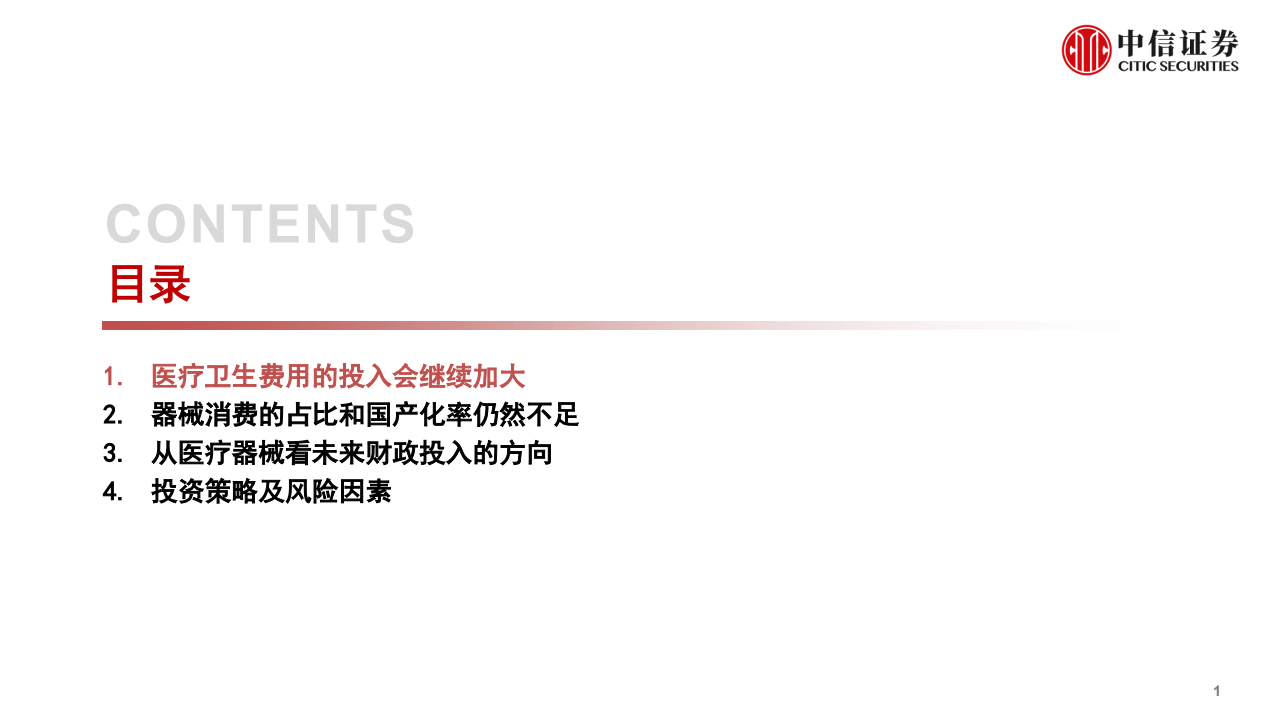 医药生物行业：从医疗器械看未来财政投入的方向-200317.pdf 第2页