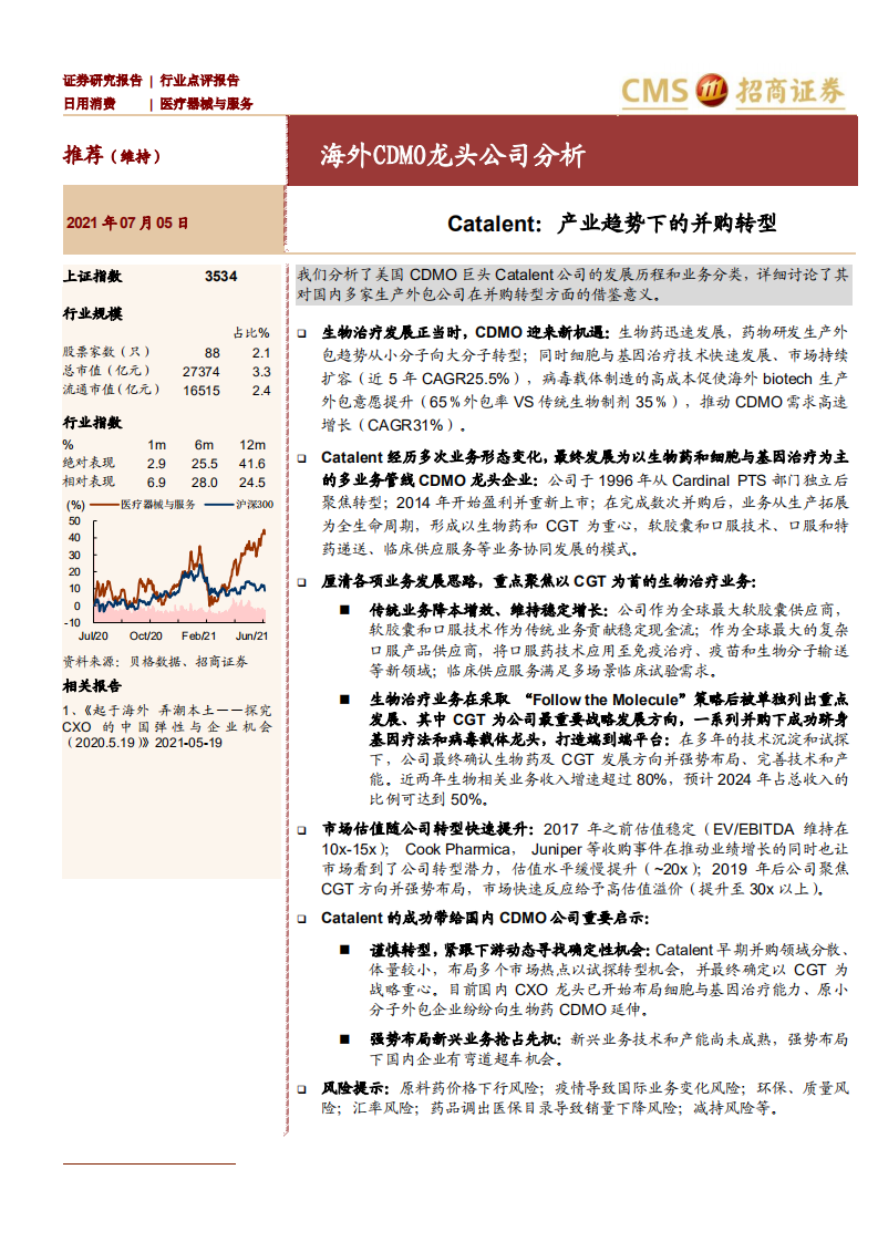 医疗器械与服务行业海外CDMO龙头公司分析：Catalent，产业趋势下的并购转型-210705.pdf 第1页