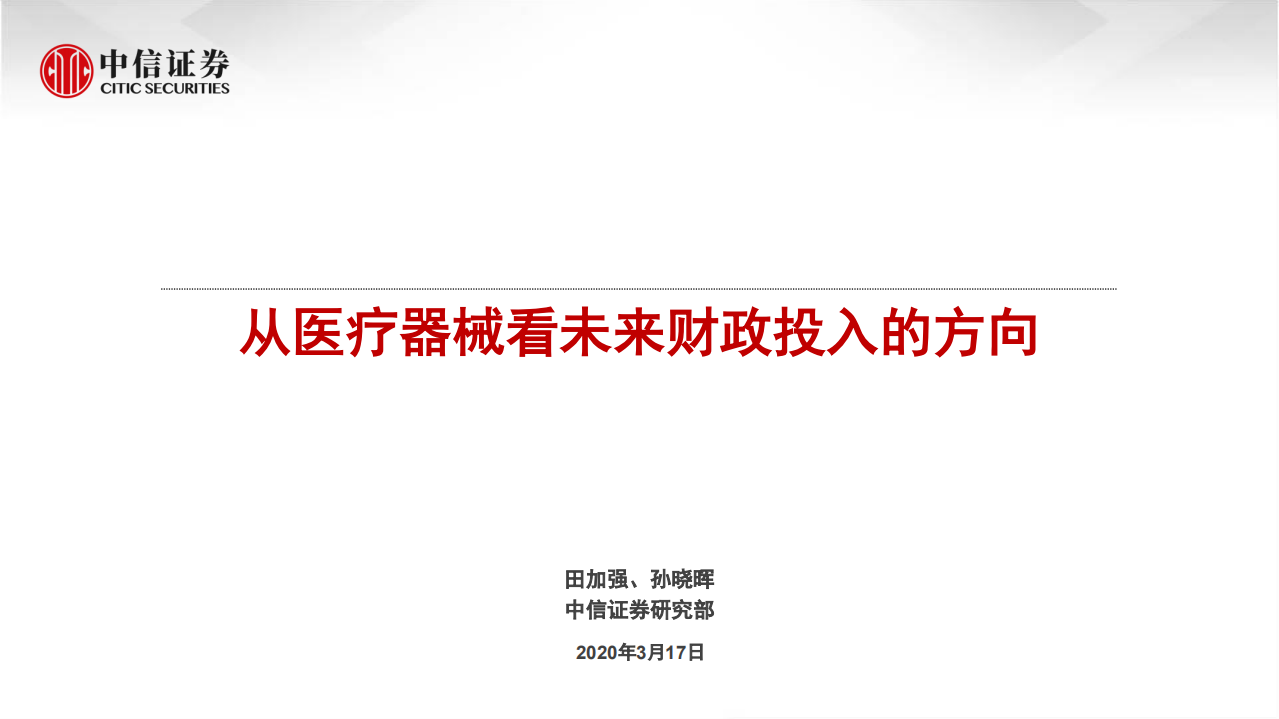 医药生物行业：从医疗器械看未来财政投入的方向-200317.pdf 第1页
