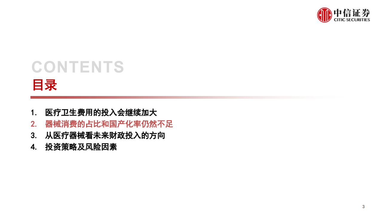 医药生物行业：从医疗器械看未来财政投入的方向-200317.pdf 第4页