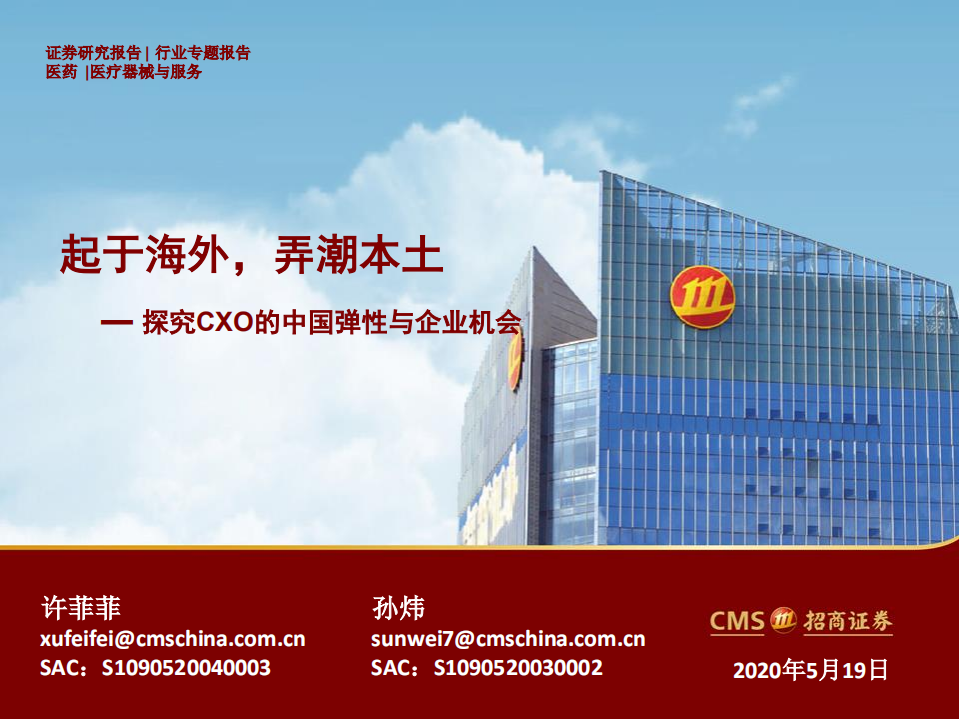 医疗器械与服务行业探究CXO的中国弹性与企业机会：起于海外，弄潮本土-200519.pdf 第1页