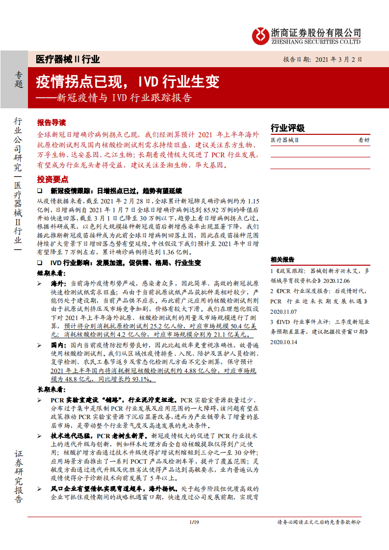 医疗器械Ⅱ行业新冠疫情与IVD行业跟踪报告：疫情拐点已现，IVD行业生变-210302.pdf 第1页