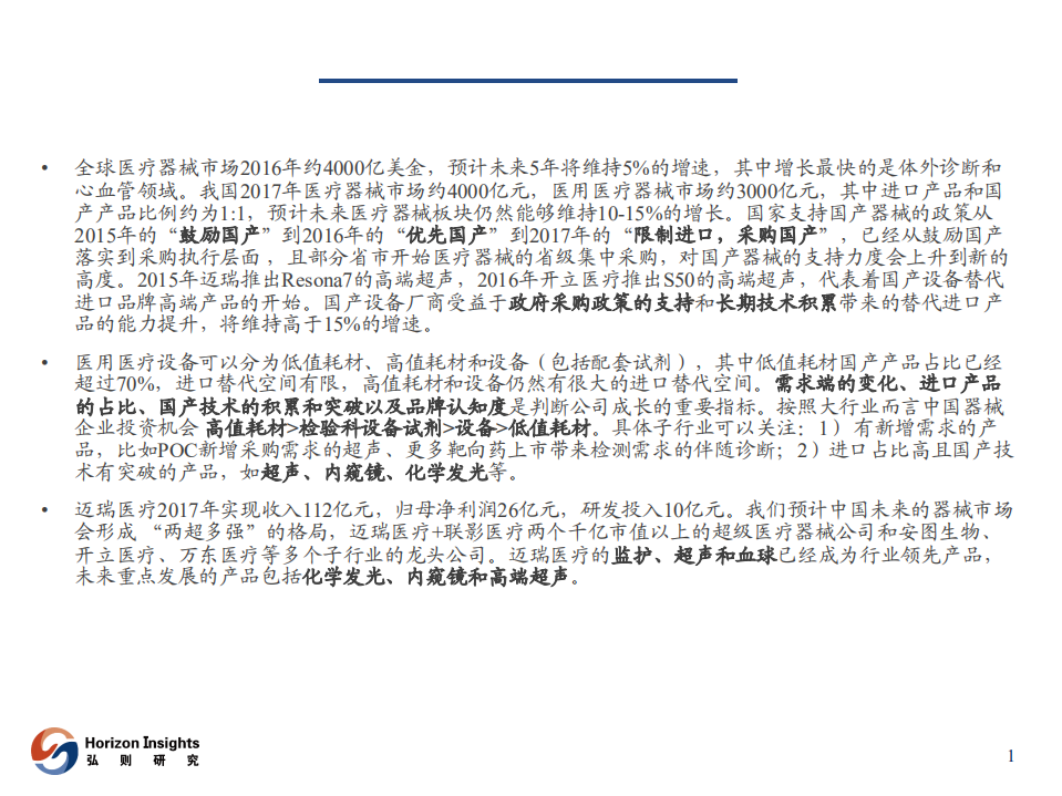 医药健康行业：国产医疗器械拉开高端产品进口替代帷幕-180831.pdf 第2页