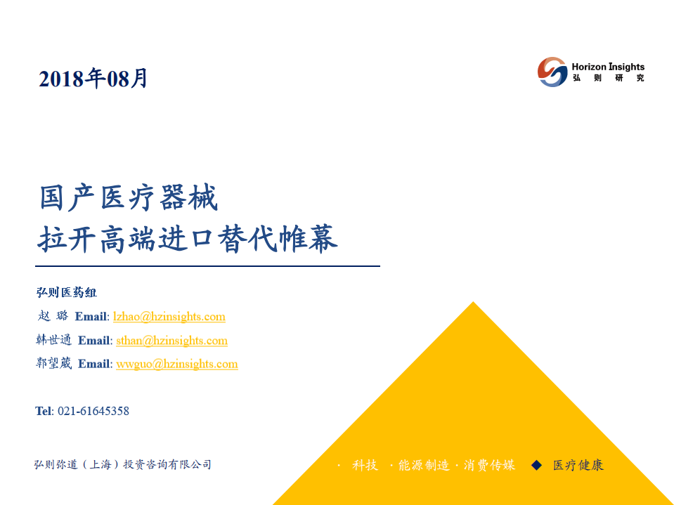 医药健康行业：国产医疗器械拉开高端产品进口替代帷幕-180831.pdf 第1页