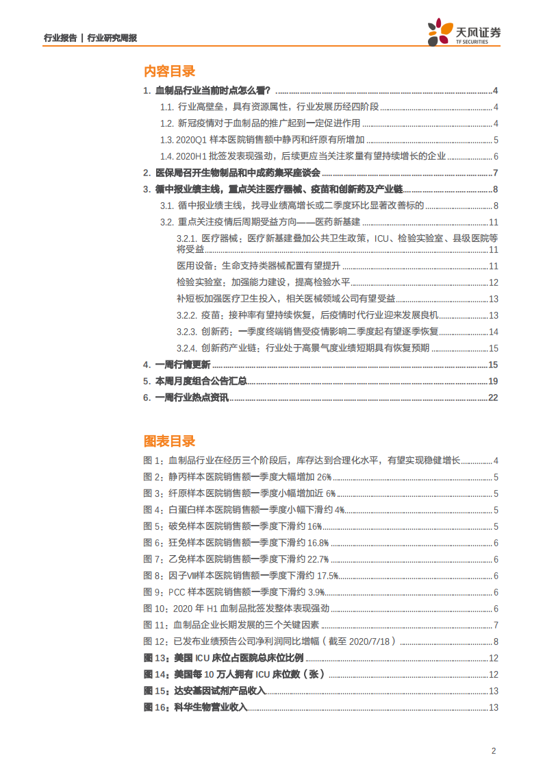 医药生物行业：把握中报行情，关注医疗器械、疫苗和创新药及产业链，兼论当前时点如何看血制品行业-20200719.pdf 第2页