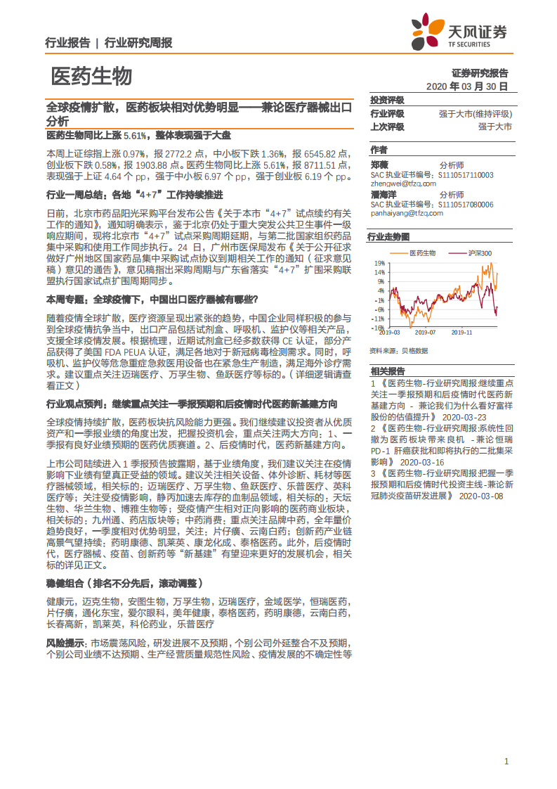 医药生物行业：兼论医疗器械出口分析，全球疫情扩散，医药板块相对优势明显-200330.pdf 第1页