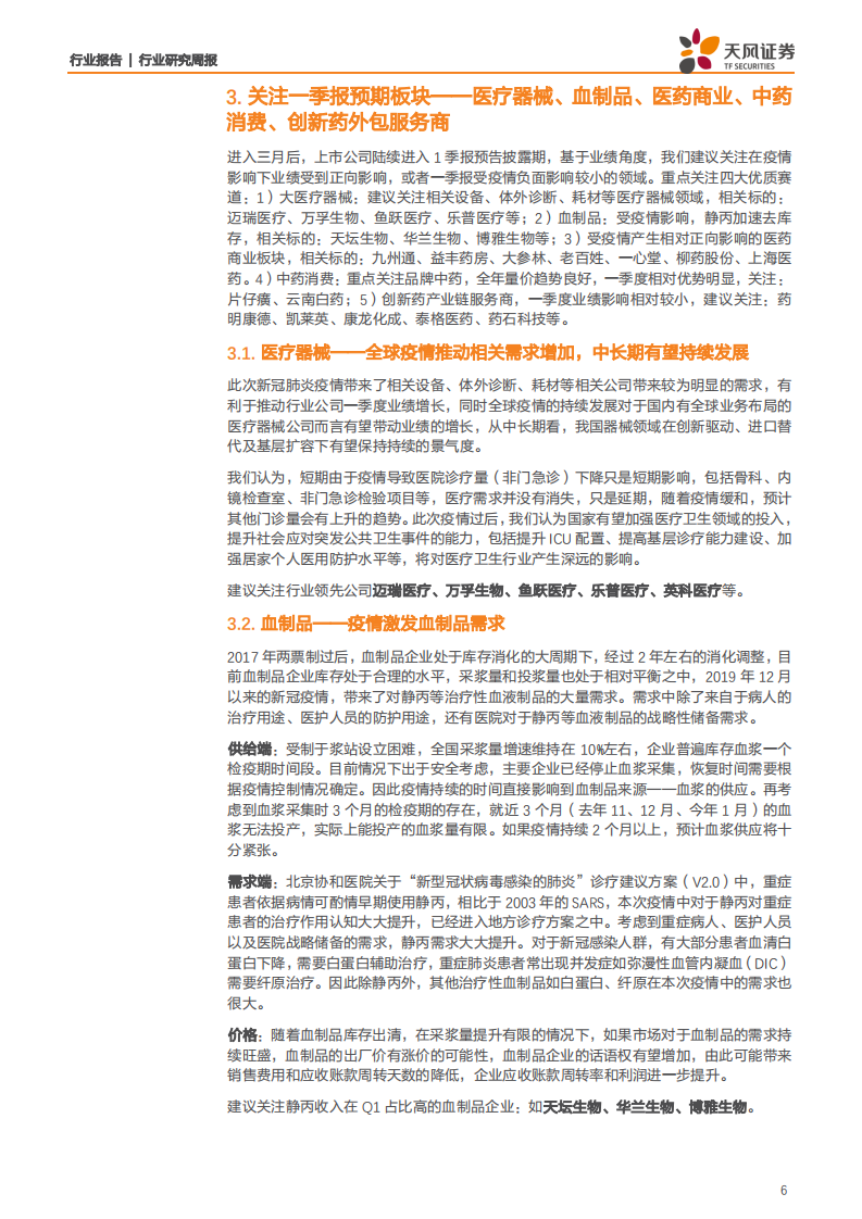 医药生物行业：兼论医疗器械出口分析，全球疫情扩散，医药板块相对优势明显-200330.pdf 第6页