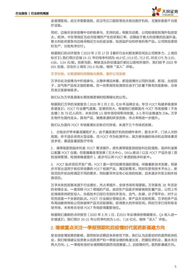 医药生物行业：兼论医疗器械出口分析，全球疫情扩散，医药板块相对优势明显-200330.pdf 第5页