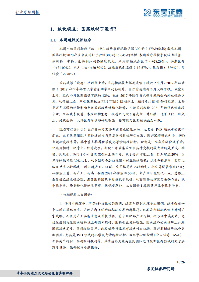 医药生物行业：医疗器械最看好什么？化学发光龙头新产业、安图及迈瑞等！-20200918.pdf 第4页