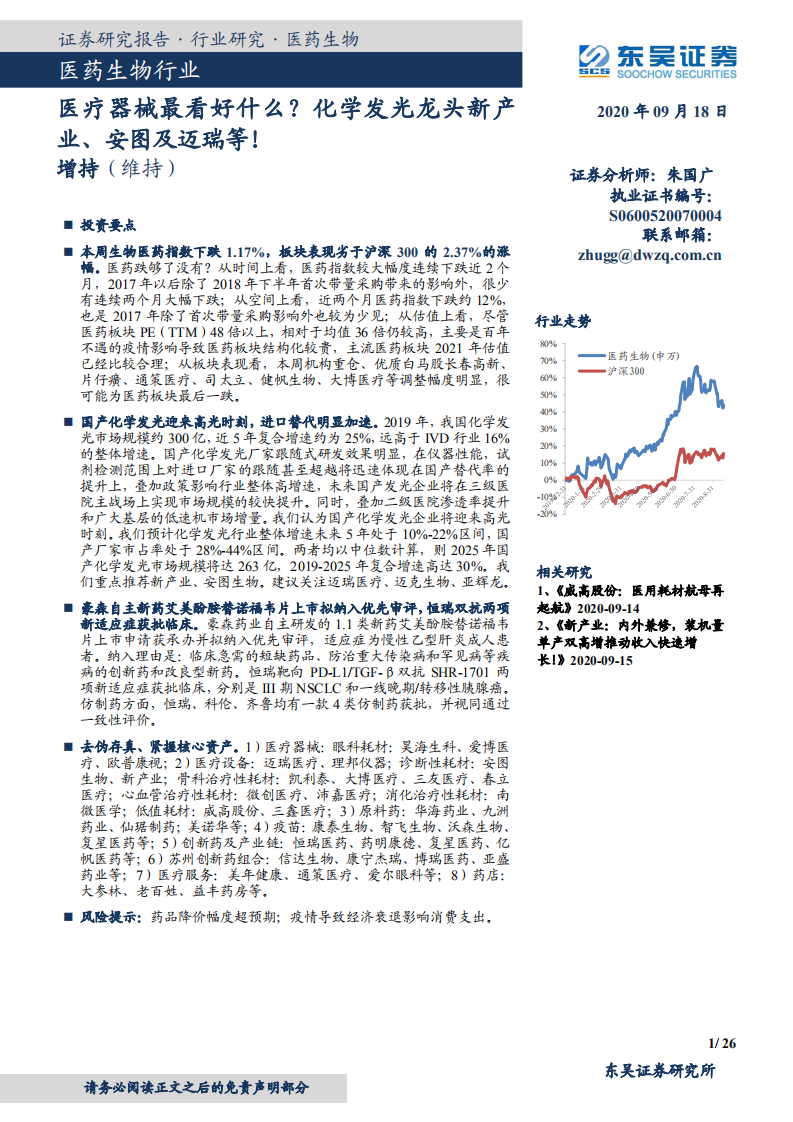 医药生物行业：医疗器械最看好什么？化学发光龙头新产业、安图及迈瑞等！-20200918.pdf 第1页