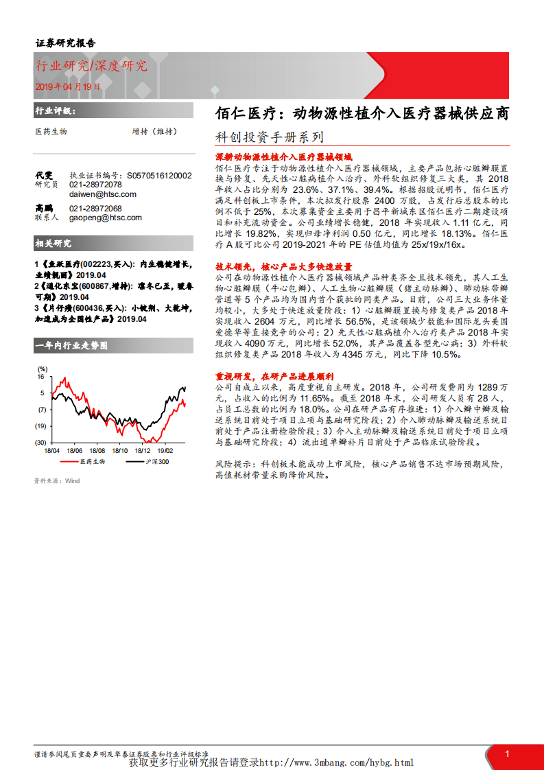 医药生物行业科创投资手册系列：佰仁医疗，动物源性植介入医疗器械供应商-190419.pdf 第1页