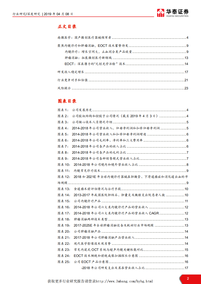 医药生物行业科创投资手册系列：南微医学，国产微创医疗器械领军者-190408.pdf 第2页
